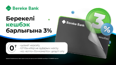 Bereke Bank жоғары бонустар есептелетін тиімді бағдарламаны іске қосты