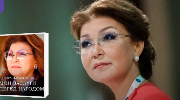Дариға Назарбаева "Ел дамуына қосқан үлесім" атты кітап шығарды