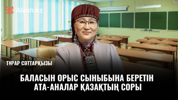 Ит екеш ит те өз тілінде үреді, ал біз ше?: Балаларын орыс сыныбына беретін ата-аналар қазақтың соры 