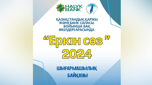 «Еркін сөз»-2024 шығармашылық байқауына өтінім қабылдау жалғасуда