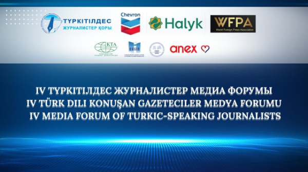 «Turktime: түркі елдерінің медиа және туризм бірлігі»: Алматыда IV Халықаралық түркітілдес журналистер медиа форумы өтеді