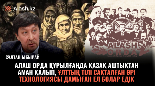 Алаш Орда құрылғанда қазақ аштықтан аман қалып, ұлттың тілі сақталған әрі технологиясы дамыған ел болар едік - алаштанушы