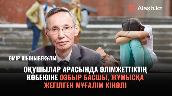 Өмір Шыныбекұлы: Педагогика - көрінген көк атты істей беретін сала емес! 