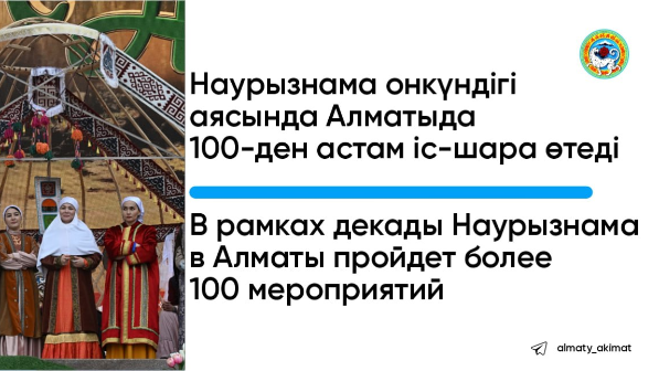 Алматыда 100-ден астам іс-шара өтеді - Наурызнама онкүндігі аясында өтетін шаралар