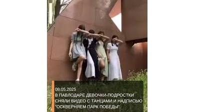  «Жеңіс саябағын қорлап жатырмыз»: Павлодарда оқушы қыздар өрескел би биледі (Видео) 
