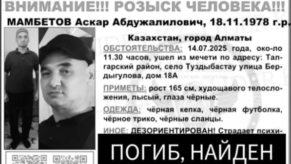«Мешіттен шығып, автобусқа отырған»: Алматыда із-түссіз жоғалған ер адам өлі табылды