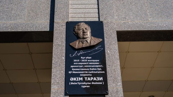 Бүгін көрнекті қаламгер Әкім Тарази тұрған үйге ескерткіш тақта қойылды