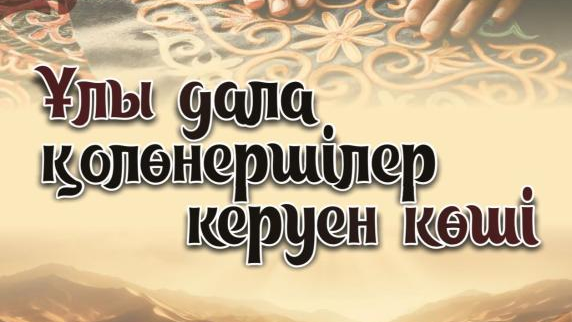 Астанада Тәуелсіздік күніне орай республикалық қолөнер жәрмеңкесі өтеді