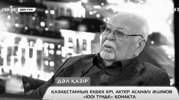 «Өміріме өкпем жоқ. Тірі адам тіршілігін жасайды…»: Асанәлі Әшімовтің соңғы сұхбаты (ВИДЕО)