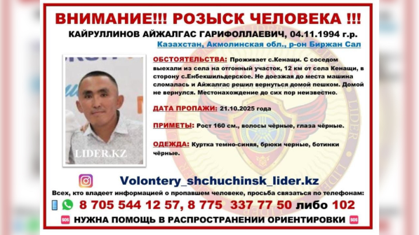 Шұғыл! Ақмола облысында жеті баланың әкесі 2,5 айдан бері іздестірілуде