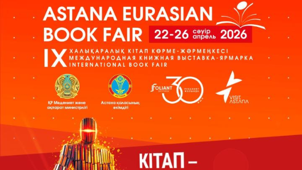 «Astana Eurasian Book Fair-2026»: елордада халықаралық кітап көрме-жәрмеңкесі өтеді