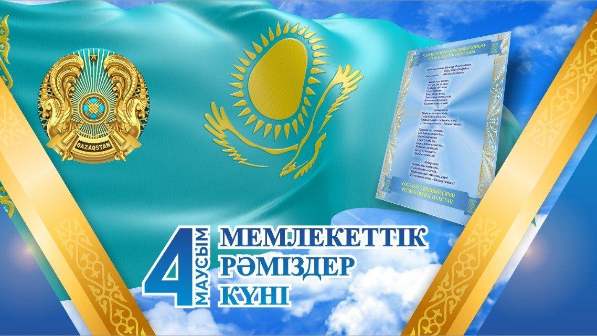  4 маусым – Қазақстан Республикасының Мемлекеттік рәміздер күні!