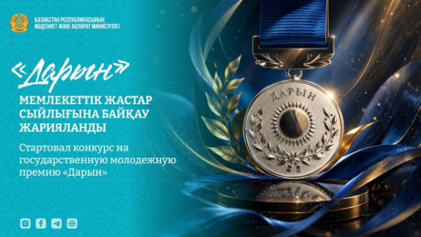 «Дарын» мемлекеттік жастар сыйлығына құжат қабылдау басталды