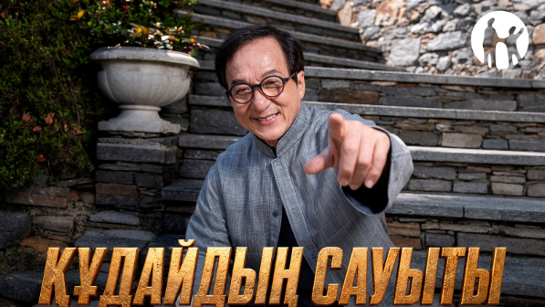 Kaspi.kz Джеки Чанның «Құдайдың сауыты: Ультиматум» фильмі түсірілімдерінің бас серіктесі болды