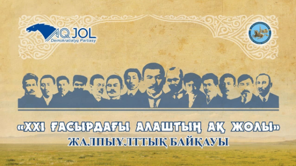 «Бірінші орын - 500 мың теңге»: «XXI ғасырдағы Алаштың Ақ жолы» жалпыұлттық байқауына өтінім қабылдау басталды
