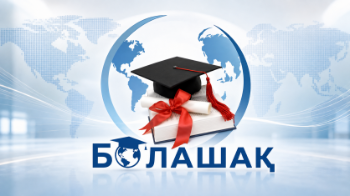 «Болашақ» халықаралық стипендиясы иегерлерінің тізімі жарияланды