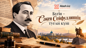 Бүгін – Сәкен Сейфуллиннің туған күні (ВИДЕО)