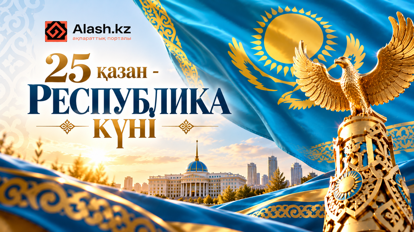 ТОП 20: 25 қазан – Республика күніне арналған мағыналы құттықтау-тілектер жинағы